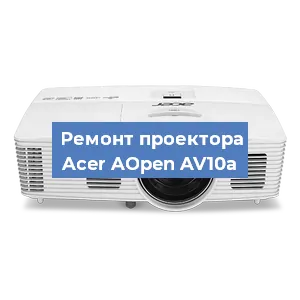 Замена системной платы на проекторе Acer AOpen AV10a в Волгограде